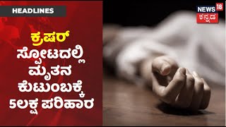 Karnataka News Updates | Vijayapuraದಲ್ಲಿ ಕ್ರಷರ್ ಸ್ಫೋಟ; ಮೃತನ ಕುಟುಂಬಕ್ಕೆ 5 ಲಕ್ಷ ಪರಿಹಾರ!