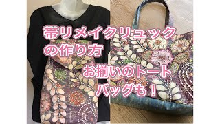 帯リメイクリュックサック／幻の辻ヶ花！？　／お揃いでトートバッグも　／obi remake ／kimono remake