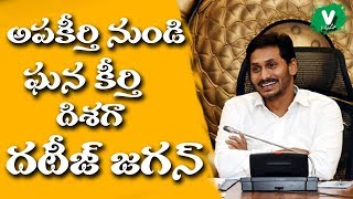 అపకీర్తి నుండి ఘనకీర్తి దిశగా దటీజ్ జగన్ | From slander to glory That Is Ap Cm Ys Jagan | Ap News