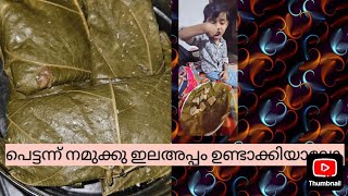 #cooking പെട്ടന്നു ഒരു ഇല അപ്പം ഉണ്ടാക്കിയാലോ 🔥🥰