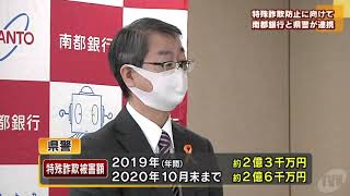 特殊詐欺防止に向けて　南都銀行と県警が連携