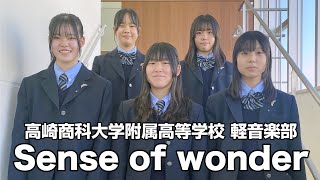 Sense of wonder／高崎商科大学附属高等学校（演奏曲：道しるべ／オリジナル曲）