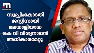 സുപ്രീംകോടതി ജസ്റ്റിസായി മലയാളിയായ കെ വി വിശ്വനാഥൻ അധികാരമേറ്റു | Supreme court Justice