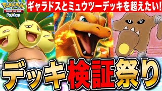 【ポケポケ】デッキ検証祭り!ギャラドスとミュウツーデッキを超えたい LIVE【ポケモンカードアプリ版】