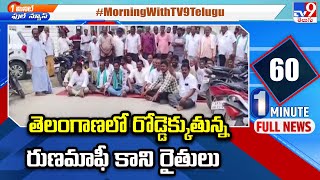 Farmers Protest Demanding Rythu Runa Mafi : తెలంగాణలో రోడ్డెక్కుతున్న రుణమాఫీ కాని రైతులు - TV9