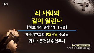 제주성안교회 2024 가을 특별 새벽기도회 3일차 (9월 4일)