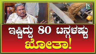 CM Siddaramaih | ಇಷ್ಟಿದ್ದು 80 ಟನ್ ಗಳಷ್ಟು ಖೋತಾ ! sand mafia | IIIigal Mines | @H16NEWS