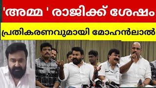 മൗനം വെടിഞ്ഞ് മോഹൻലാൽ അമ്മ രാജിക്ക്ശേഷം പ്രതികരിക്കുന്നു| Mohanlal response Amma resignation