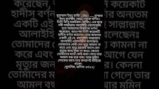 #shortvideo #subscribe #shortbangla#explore #বিপদে পড়লে মৃত্যু আকাঙ্ক্ষা পোষণ অপছন্দনীয়