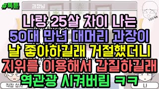 톡툰] 나랑 25살 차이 나는 50대 만년 대머리 과장이 날 좋아하길래 거절했더니 지위를 이용해서 갑질하길래 역관광 시켜버림 ㅋㅋ | 갓쇼의톡툰