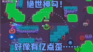 荒野乱斗13：小小荒野决斗竟把我难住了！为什么就是勾不到人？！