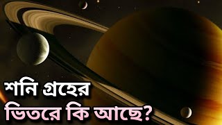 বিজ্ঞানীদের রাতের ঘুম হারাম করে দিয়েছিল শনি গ্রহের এই মিশন! কিন্তু কেনো? Cassini mission in bangla