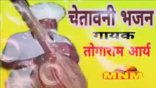 चेतावनी भजन।। गायक तोगाराम आर्य।। देसी भजन।। मारवाड़ी भजन।। सुंदर आवाज में मीणा भजन।। सब्सक्राइब करे