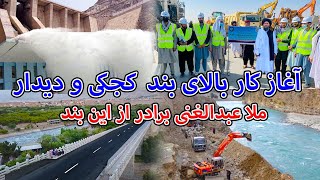 آغاز کار بالای بند کجکی و دیدار ملا عبدالغنی برادر ازاین بند _  Kajaki DAM