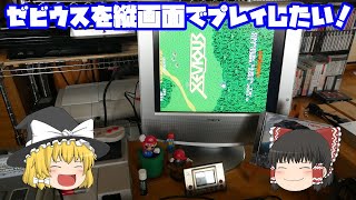 【ゲームコレクション】ゼビウスを縦画面でプレイしたい！　レトロゲームをやろう！　第189回【ゆっくり】