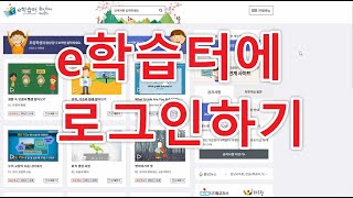 e학습터에 로그인하기