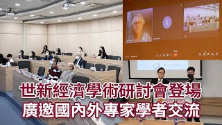 世新經濟學術研討會登場！廣邀國內外專家學者交流