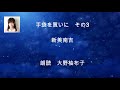 大野柚布子のおはなし千一夜（手袋を買いにⅢ　新美南吉）