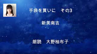 大野柚布子のおはなし千一夜（手袋を買いにⅢ　新美南吉）