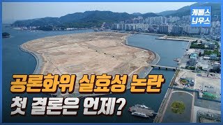 공론화위 실효성 논란... 첫 결론은 언제?