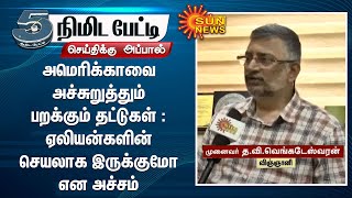 அமெரிக்காவை அச்சுறுத்தும் பறக்கும் தட்டுகள் : ஏலியன்களின் செயலாக இருக்குமோ என அச்சம்