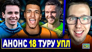 🇺🇦Анонс 18-го туру УПЛ ! Прогноз на матчі😱Новий ТРАНСЛЯТОР УПЛ та ТРАНСФЕРИ 2025