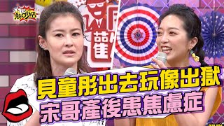 貝童彤被婆婆「關心」出去玩像出獄？宋哥產後壓力大慘患焦慮症！？ 11點熱吵店 20210506