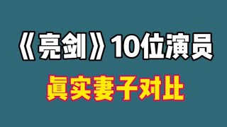 《亮剑》演员真实夫妻对比，丁伟李云龙楚云飞，妻子一个赛一个美