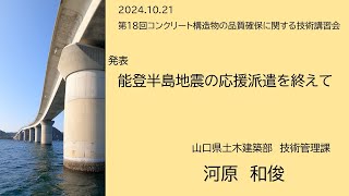 第18回技術講習会　10_能登半島地震の応援派遣を終えて（山口県　河原 和俊）