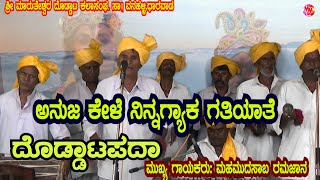 ANUJA KELE NINGYAAKA GATIAAYITE | DODAATADA PADA | KANNADA FOLK | VANAHALLI KALAVIDARU | MOHAMADSAB