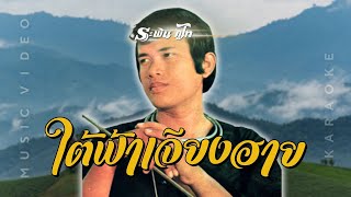 ใต้ฟ้าเจียงฮาย - ระพิน ภูไท [ MUSIC VDO \u0026 KARAOKE ]