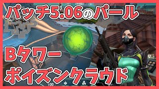 【VALORANT】パッチ5.06のパールで中央ショップからBタワーに投げるポイズンクラウド【VCT/ヴァロラント】