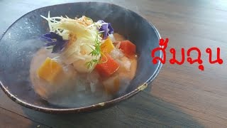 ส้มฉุนของหวานโบราณดับร้อน