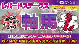 2022年【レパードステークス (G3) 】レース傾向と注目馬5頭を徹底分析！軸馬に推せる一頭を紹介。秋のG1 に向けて飛躍する走りを見せる有望株はこの馬だ！