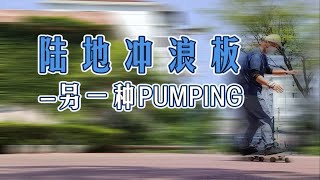 另一种pumping