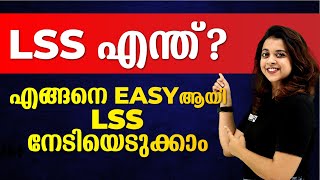 LSS എന്ത് ❓എങ്ങനെ Easy ആയി പഠിക്കാം 🔥🔥🔥