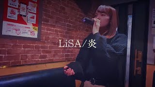 LiSA /炎  【カラオケ】