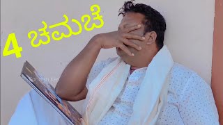 ನನ್ನ ಹೆಂಡತಿ ಕರಸೋ ಯಪ್ಪಾ | nanna hendati karaso #santoshkeri #mukaleppacomedy #ಉತ್ತರಕರ್ನಾಟಕಕಾಮಿಡಿ