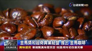 超商搭金馬熱變身主題店影迷拍照熱點