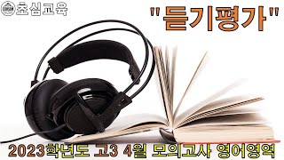 2023학년도 고3 4월 영어영역 모의고사 듣기평가 (수능영어, 교육청 모의고사, 기출영어, 교육청 기출, 영어기출, 내신영어, 듣기평가)