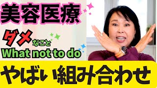 美容医療してはいけない事 What not to do after cosmetic medical treatment by Biinghome