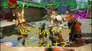 【MONSTER　HUNTER　RISE】＃32　里★5クエスト　VSクルルヤック＆アンジャナフ！実況あり