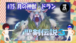 【聖剣伝説3♯15】月の神獣 ドラン　【まかろにあ】