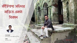 কীর্ত্তিপাশা জমিদার বাড়ি | To Discover 19th Century Barishal | ঝালকাঠি ভ্রমণ | মহিউল ইসলাম মিঠু