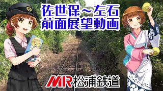 日本最西端鉄道「松浦鉄道」佐世保～左石 前面展望動画