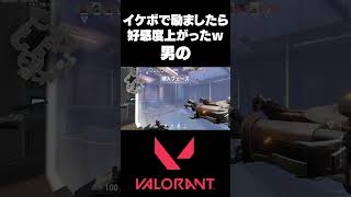 VC使ってイケボで励ましたら好感度上がるぞ【 #VALORANT 】#shorts