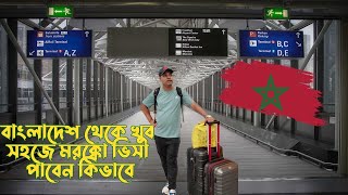 Morocco tourist visa update | বাংলাদেশ থেকে খুব সহজে মরক্কো ভিসা পাবেন কিভাবে | Imran Traveler