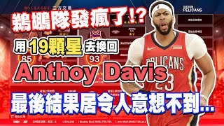 《王朝模式》鵜鶘隊發瘋了！？用19顆星換Anthony Davis！結果令人意想不到...｜Myleague NBA 2K19 2K20 NBA2K NBA2K19 NBA2K20  自由市場 交易