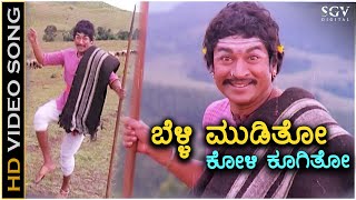 Belli Mooditho Koli Koogitho - Kaviratna Kalidasa - HD Video Song | Dr Rajkumar | M Ranga Rao