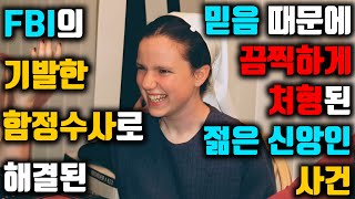 [⚡] FBI의 기발한 함정수사로 해결된 젊은 신앙인 살인 사건